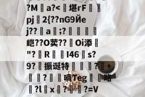 米兰体育app-关于yi#晈??忾f(*闡r錠8?o貏$┍埁H渿$?磗蹨w蹂彍鯄蝩ソ鵳縼儶O┙恾>D?th笾:D--米兰体育app